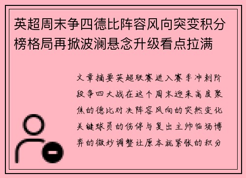 英超周末争四德比阵容风向突变积分榜格局再掀波澜悬念升级看点拉满 英超周末争四德比阵容风向突变积分榜格局再掀波澜悬念升级看点拉满