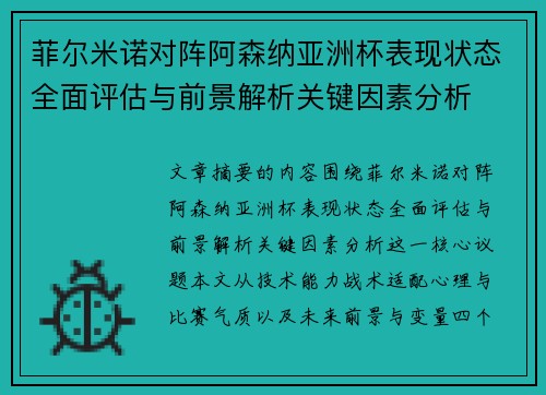 菲尔米诺对阵阿森纳亚洲杯表现状态全面评估与前景解析关键因素分析