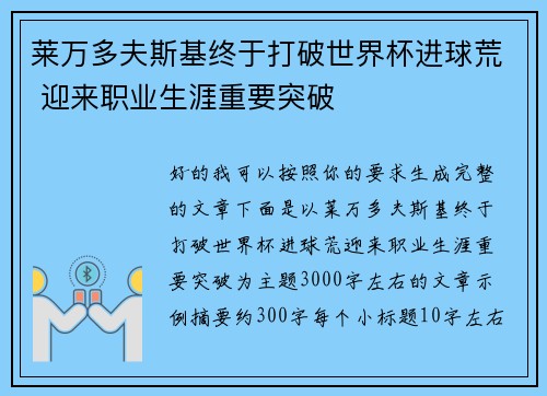 莱万多夫斯基终于打破世界杯进球荒 迎来职业生涯重要突破