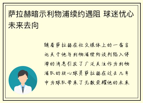 萨拉赫暗示利物浦续约遇阻 球迷忧心未来去向
