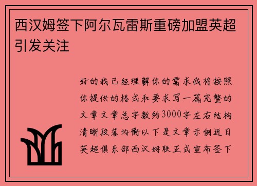 西汉姆签下阿尔瓦雷斯重磅加盟英超引发关注