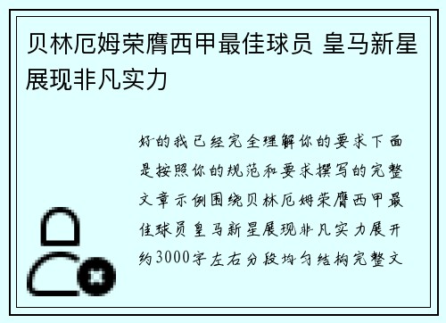 贝林厄姆荣膺西甲最佳球员 皇马新星展现非凡实力