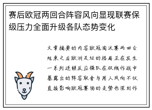 赛后欧冠两回合阵容风向显现联赛保级压力全面升级各队态势变化