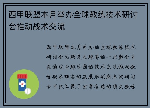 西甲联盟本月举办全球教练技术研讨会推动战术交流 西甲联盟本月举办全球教练技术研讨会推动战术交流