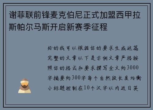 谢菲联前锋麦克伯尼正式加盟西甲拉斯帕尔马斯开启新赛季征程