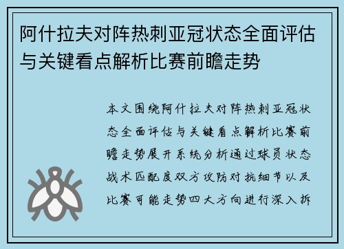 阿什拉夫对阵热刺亚冠状态全面评估与关键看点解析比赛前瞻走势