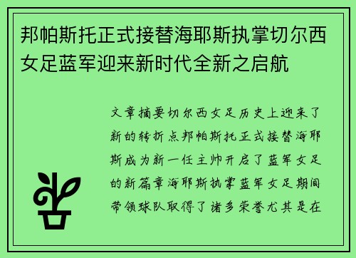 邦帕斯托正式接替海耶斯执掌切尔西女足蓝军迎来新时代全新之启航