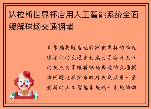 达拉斯世界杯启用人工智能系统全面缓解球场交通拥堵