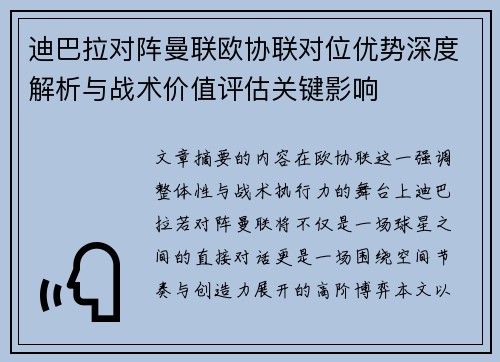 迪巴拉对阵曼联欧协联对位优势深度解析与战术价值评估关键影响