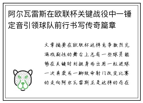 阿尔瓦雷斯在欧联杯关键战役中一锤定音引领球队前行书写传奇篇章