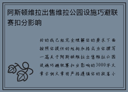 阿斯顿维拉出售维拉公园设施巧避联赛扣分影响 阿斯顿维拉出售维拉公园设施巧避联赛扣分影响