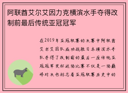 阿联酋艾尔艾因力克横滨水手夺得改制前最后传统亚冠冠军