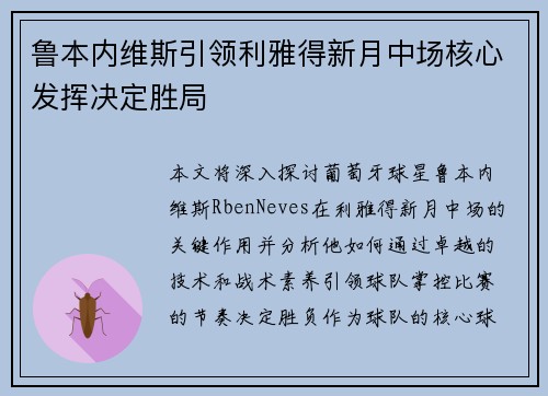 鲁本内维斯引领利雅得新月中场核心发挥决定胜局