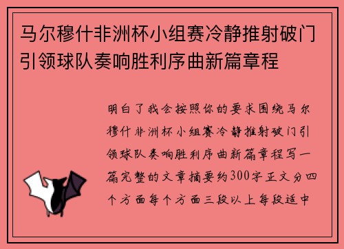 马尔穆什非洲杯小组赛冷静推射破门引领球队奏响胜利序曲新篇章程