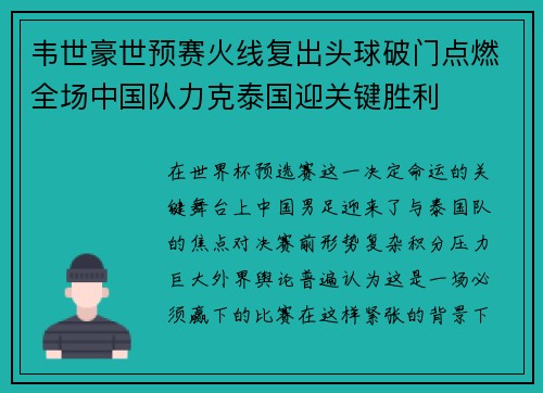 韦世豪世预赛火线复出头球破门点燃全场中国队力克泰国迎关键胜利