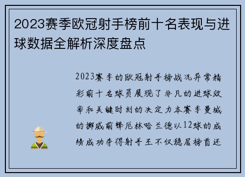 2023赛季欧冠射手榜前十名表现与进球数据全解析深度盘点