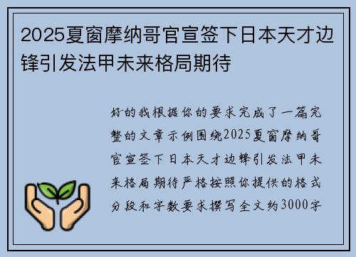 2025夏窗摩纳哥官宣签下日本天才边锋引发法甲未来格局期待