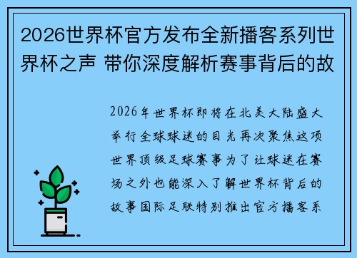 2026世界杯官方发布全新播客系列世界杯之声 带你深度解析赛事背后的故事与传奇