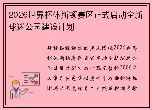 2026世界杯休斯顿赛区正式启动全新球迷公园建设计划