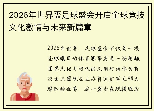 2026年世界盃足球盛会开启全球竞技文化激情与未来新篇章