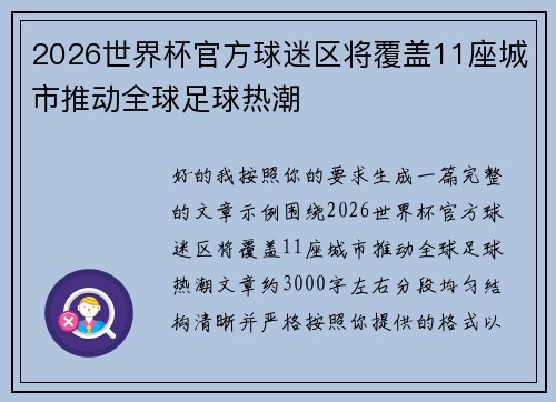 2026世界杯官方球迷区将覆盖11座城市推动全球足球热潮