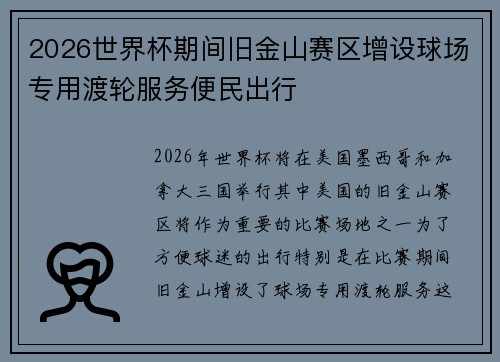 2026世界杯期间旧金山赛区增设球场专用渡轮服务便民出行