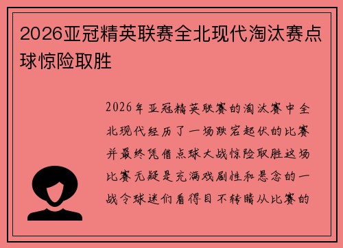 2026亚冠精英联赛全北现代淘汰赛点球惊险取胜