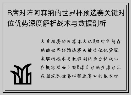 B席对阵阿森纳的世界杯预选赛关键对位优势深度解析战术与数据剖析
