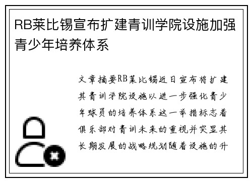 RB莱比锡宣布扩建青训学院设施加强青少年培养体系