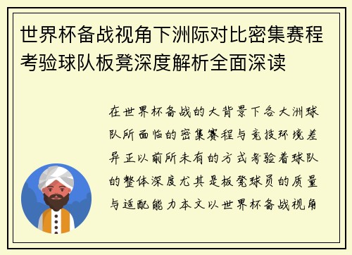 世界杯备战视角下洲际对比密集赛程考验球队板凳深度解析全面深读