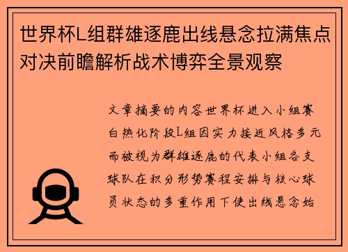 世界杯L组群雄逐鹿出线悬念拉满焦点对决前瞻解析战术博弈全景观察