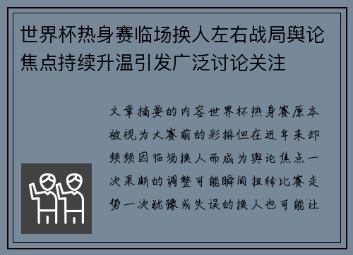 世界杯热身赛临场换人左右战局舆论焦点持续升温引发广泛讨论关注