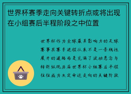世界杯赛季走向关键转折点或将出现在小组赛后半程阶段之中位置