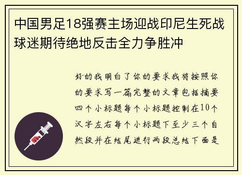 中国男足18强赛主场迎战印尼生死战球迷期待绝地反击全力争胜冲