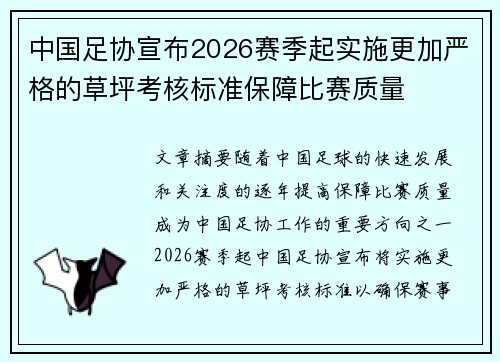 中国足协宣布2026赛季起实施更加严格的草坪考核标准保障比赛质量