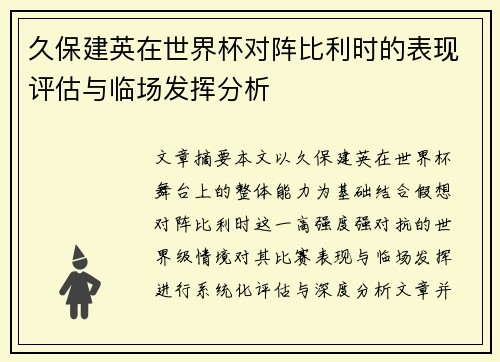 久保建英在世界杯对阵比利时的表现评估与临场发挥分析