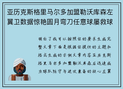 亚历克斯格里马尔多加盟勒沃库森左翼卫数据惊艳圆月弯刀任意球屡救球队