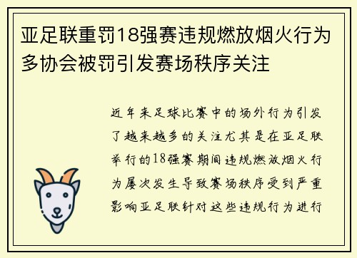 亚足联重罚18强赛违规燃放烟火行为多协会被罚引发赛场秩序关注