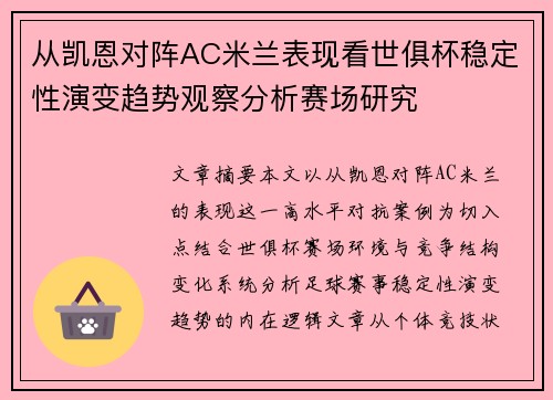 从凯恩对阵AC米兰表现看世俱杯稳定性演变趋势观察分析赛场研究