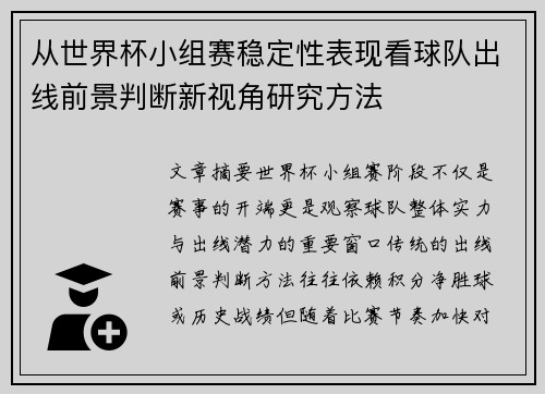 从世界杯小组赛稳定性表现看球队出线前景判断新视角研究方法
