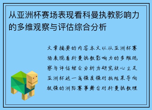从亚洲杯赛场表现看科曼执教影响力的多维观察与评估综合分析