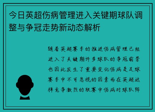 今日英超伤病管理进入关键期球队调整与争冠走势新动态解析