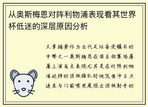 从奥斯梅恩对阵利物浦表现看其世界杯低迷的深层原因分析