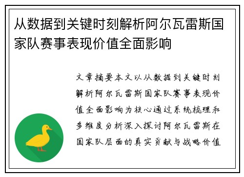 从数据到关键时刻解析阿尔瓦雷斯国家队赛事表现价值全面影响