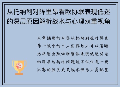 从托纳利对阵里昂看欧协联表现低迷的深层原因解析战术与心理双重视角