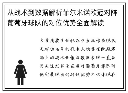 从战术到数据解析菲尔米诺欧冠对阵葡萄牙球队的对位优势全面解读