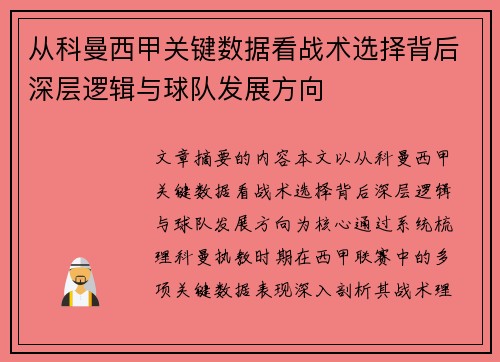 从科曼西甲关键数据看战术选择背后深层逻辑与球队发展方向