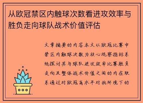 从欧冠禁区内触球次数看进攻效率与胜负走向球队战术价值评估