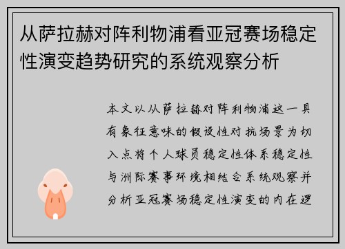 从萨拉赫对阵利物浦看亚冠赛场稳定性演变趋势研究的系统观察分析