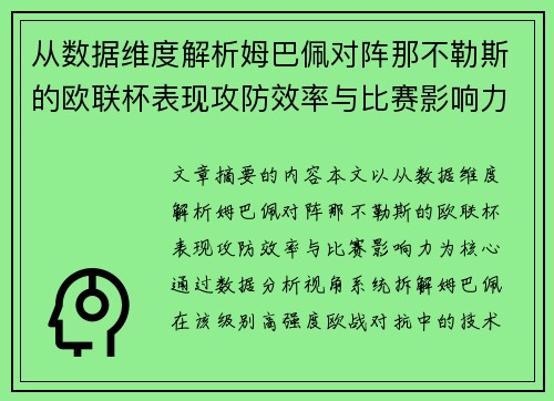 从数据维度解析姆巴佩对阵那不勒斯的欧联杯表现攻防效率与比赛影响力